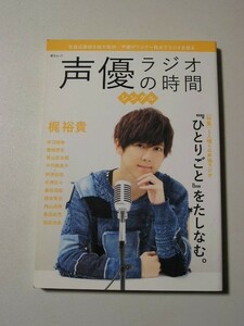 ☆声優ラジオの時間シングル☆ 梶裕貴・井口裕香・豊崎愛生・西山宏太朗・水樹奈々・豊田萌絵