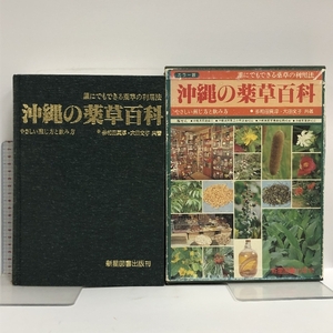 沖縄の薬草百科 カラー版 誰にでもできる薬草の利用法 やさしい煎じ方と飲み方 新星図書出版 多和田真淳 大田文子