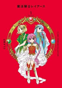 【中古】 CLAMP PREMIUM COLLECTION 魔法騎士レイアース(1) (KCデラックス)