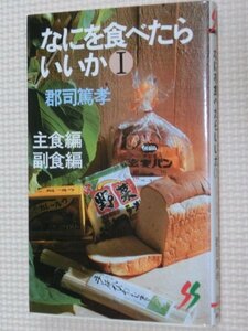 特価品！一般書籍 なにを食べたらいいか１ 郡司篤孝（著）