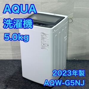 AQUA 洗濯機 5kg 高年式 2023年製 一人暮らし コンパクト 新しい d2174 アクア AQW-G5NJ (W) 単身赴任 同棲 生活家電 全自動洗濯機