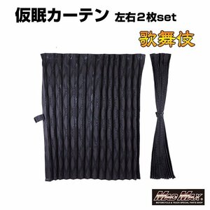 MADMAX トラック用品 歌舞伎 遮光仮眠カーテン ブラック 2400mm x 850mm アコーディオン式2枚/ギガ クオン レンジャー【送料800円】