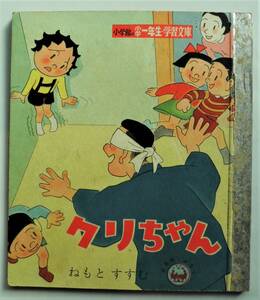 ☆クリちゃん★根本進 ねもとすすむ★小学一年生 学習文庫・昭和33年正月号付録★