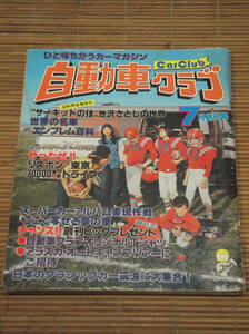 ひと味ちがうカーマガジン 自動車クラブ 昭和52年7月創刊号 世界の名車エンブレム百科/池沢さとしの世界/日本のクラシックカー