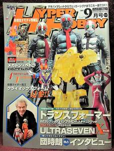 HYPER HOBBY Vol.108◆ハイパーホビー2007年9月号◆トランスフォーマー◆新感覚オモチャ情報誌◆徳間書店【B】