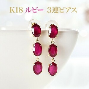 新品K18ルビー3カラットブラタイプピアス (4x6mmオーバル) 両耳3カラット(片耳3石1.5ct×2)