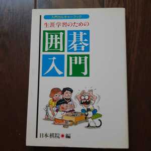 生涯学習のための囲碁入門 日本棋院