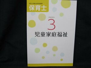 保育士試験合格指導講座3　児童家庭福祉/UDT