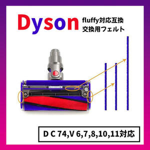 ダイソン dyson ソフトローラーヘッド 交換用 底面フェルト 互換品