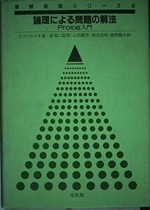 【中古】 論理による問題の解法 Prolog入門 (情報処理シリーズ)