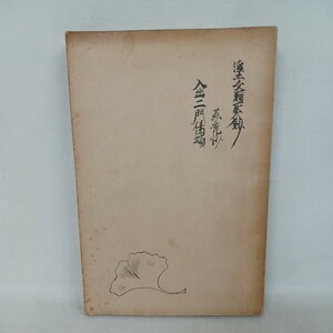 ☆イ 「真蹟古写本祖典三書合本」 伊藤義賢 編 浄土文類聚鈔 愚禿鈔 入出二門偈頌　浄土真宗　本願寺　親鸞聖人　蓮如