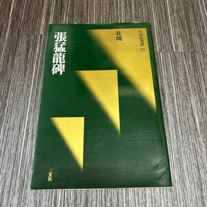 初版●張猛龍碑 北魏 中国法 書選 23/1988年/二玄社/三井文庫蔵/角井博/矢淵孝良/書道/中国/書/アート/芸術/美術/歴史/中国史/作品★459-2