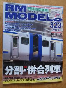 【鉄道模型雑誌】RM MODELS 323号2022-8月号★分割・併合列車★連載：関良太郎