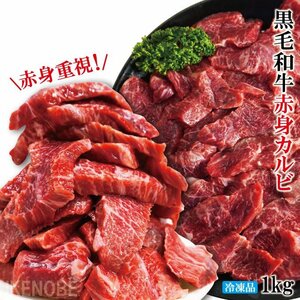 赤身重視 黒毛和牛お徳用和牛赤身カルビ1kg(500gx2パック)冷凍 2セット購入でお肉増量中 赤身重視でサシ霜降りはほぼ無し カルビ ロース 国