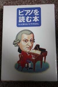 ピアノを読む本 もっと知りたいピアノのはなし/歴史/しくみ/作曲家/ヤマハミュージックメディア