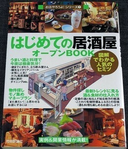 はじめての「居酒屋」オープンBOOK｜開業ガイド 人気店分析 立ち飲み バル カフェ風 ダイニング 酒 食材 料理 仕入れ方 物件探し 資金#