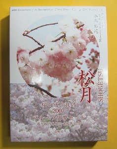 ○【桜の通り抜け：松月】プルーフ貨幣セット2007 《平成19年》　未使用