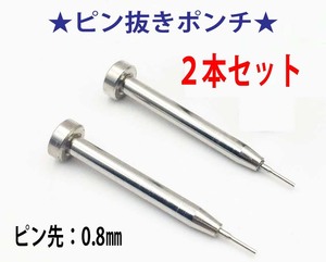 ●２本●ピン抜きポンチ付　ベルトやライターのヒンジピン抜きに●ZT1