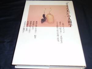 送料無料　「ささえあい」の人間学　私たちすべてが「老人」プラス「障害者」プラス「末期患者」となる時代の社会原理の探究　超高齢化時代