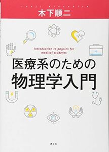 [A11899873]医療系のための物理学入門 (KS医学・薬学専門書) 木下 順二