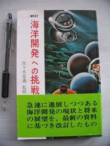 【海洋開発への挑戦】佐々木忠義 1969年(オセアノトピア/ 海底居住計画 潜水医学 / 日本の海洋開発関連企業・団体一覧 ほか)