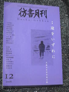 彷書月刊2006年12月号　途をいずれに　生誕百年竹中英太郎　竹中労　五木寛之