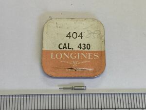 LONGINES ロンジン 404 cal430 1個 新品4 長期保管品 デッドストック 機械式時計 ジョイント巻真 まきしん マキシン 