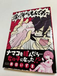 黒田いずま　深い海からもんでキュー　サイン本　Autographed　繪簽名書