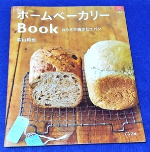 書籍 ホームベーカりーBOOK 荻山和也／著 [グラフ社] 中古