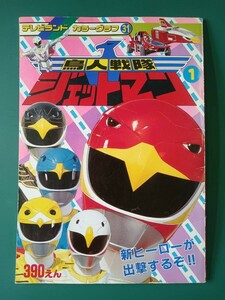 鳥人戦隊ジェットマン　テレビランド　カラーグラフ31