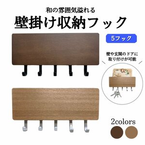 キーフック ベージュ 壁掛け 玄関 スタンド おしゃれ 両面テープ ウォールフック 木製 DIY 収納 ドア 鍵 小物入れ 印鑑 ハンコ ホルダー付