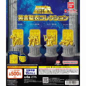 聖闘士星矢 黄金聖衣コレクション 全4種フルコンプ バンダイ ガシャポン ガチャガチャ フィギュア セイントセイヤ 聖闘士聖衣神話 クロス