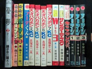 手塚治虫/藤子不二雄/赤塚不二夫 まとめ売り14冊セット パーマン/フータくん/天才バガボン/ノーマン/憂夢