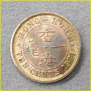 【香港 10セント 硬貨/1974年】 HONG KONG TEN CENTS/エリザベス2世/旧硬貨/コイン/古銭