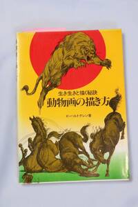 マール社 生き生きと描く秘訣　動物画の描き方 著 / k・ハルトグレン 1982年 昭和57年 11月9日 第12刷