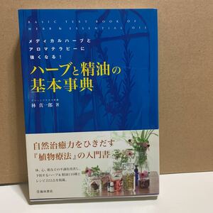 ハーブと精油の基本事典　メディカルハーブとアロマテラピーに強くなる！ 林真一郎／著