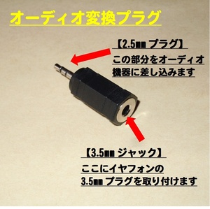 【オーディオ変換プラグ】ステレオ◆2.5mmプラグ ⇒ 3.5mmジャックに変換します・・・◆新品.