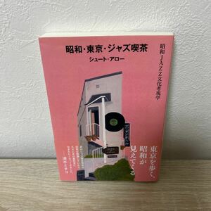 【初版　帯つき】　昭和・東京・ジャズ喫茶　昭和ＪＡＺＺ文化考現学 シュート・アロー／著