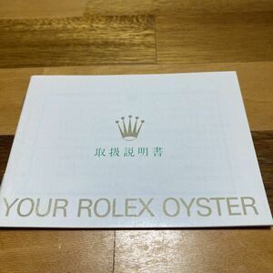 2686【希少必見】ロレックス 取扱説明書 Rolex 定形郵便94円可能
