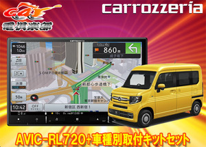 【取寄商品】カロッツェリア8V型楽ナビAVIC-RL720+KLS-H809DホンダN-VAN(JJ1/JJ2系)用取付キットセット