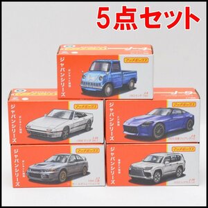 5点セット 新品 マッチボックス ミニカー ジャパンシリーズ ランサー レクサス フェアレディZ RX-7 T360 MATCHBOX