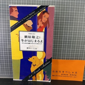 同梱OK●【R】【8cmシングルCD/8センチCD♯140】槇原敬之『冬がはじまるよ』(1991年)サッポロビール「冬物語」CMソング