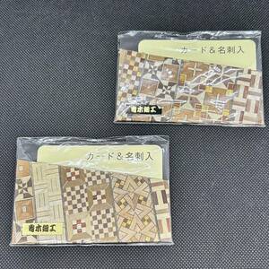 #9204　観光地のお土産品　寄木細工　カード& 名刺入れ　2個セット　未使用品