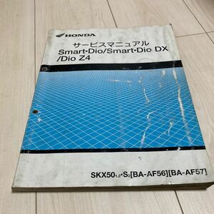 スマートディオ DX Dio Z4 サービスマニュアル