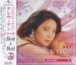 テレサ・テン 日本の心を歌う ベスト PBB-22　(shin