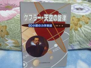 ケプラー・天空の旋律(メロディ) ―60小節の力学素描―