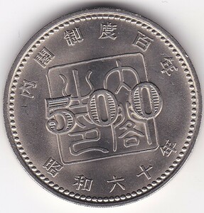 ●☆内閣制度創始100周年記念500円 美品★