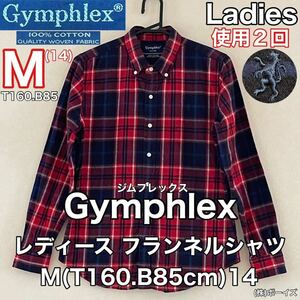 超美品 Gymphlex(ジムフレックス)レディース フランネル シャツ M(T160.B85cm)14 使用2回 レッド チェック アウトドア スポーツ 株ボーイズ