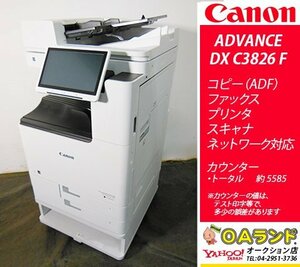 【カウンタ極少 5585枚】Canon(キャノン) / imageRUNNER ADVANCE DX C3826 F / 中古カラー複合機 / ADF / コピー機