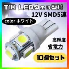 T10 LEDバルブ  ウェッジ 5連　SMD 白　10個 ホワイト10個セット